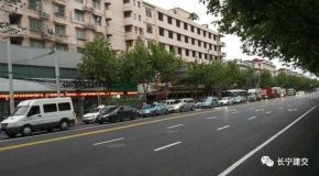 長寧中軸線天山西路中修工程竣工 平坦寬闊煥然一新