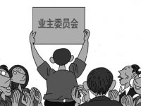 業主大會“深圳模式”值得借鑒