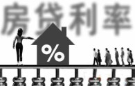 年關將至房貸額度吃緊 首套房貸款利率小幅上漲
