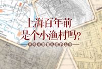 上海百年前是小漁村嗎？哪片歷史風貌保護區有蜂巢般磁力？從老地圖來看上海