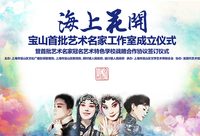谷好好、史依弘等四位藝術名家工作室正式落戶寶山