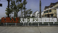 金山新義村：探索“眾創入村”，讓農民的閑置農宅“活”起來