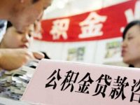 北京“317”新政調控效果明顯 公積金個貸發放額同比降5成