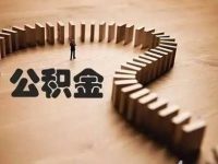 浙江率先實現支付寶提取公積金 群眾“一次都不用跑”