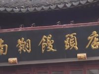 豫園九曲橋畔南翔饅頭店關門了？原來是……