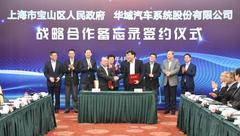 寶山區與華域汽車簽約，打造新能源汽車產業生態