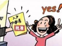 北京積分落戶細則發布 單位宿舍、租賃房等均可辦理落戶