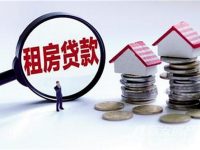 租金貸上路的喜與憂：租客“被簽約”問題仍存在