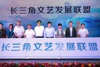 滬蘇浙皖四地文聯結盟，共同挖掘展示江南文化內涵
