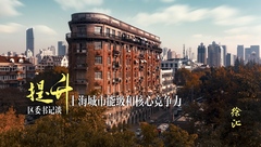 徐匯鮑炳章：辦好世界人工智能大會，用好溢出效應提升城區競爭力影響力