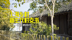 妻子獨自帶倆女兒出游度假，浦東這位年輕村支書為村里大小事忙成了“沙發癱”