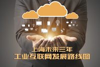 重磅！上海未來三年工業互聯網發展路線圖出爐