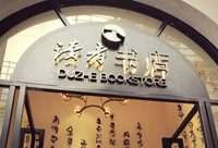 還記得陪伴我們青春的《讀者》雜志嗎？它在外灘開出了最美書店