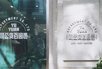 愚園路上新開了一家“百貨公司”，有啥逛頭？