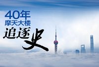 40年摩天大樓追逐史