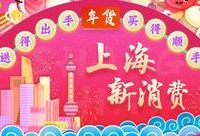 蝴蝶酥、大白兔，海派匠心天貓一鍵直達，上海消保委聯合阿里打造“上海新消費”