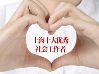 上海十大優秀社會工作者名單“出爐”，看看有你認識的嗎
