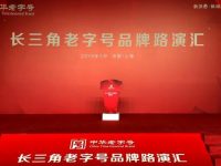 長三角老字號企業聯盟宣布成立
