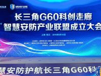 核心技術自主可控，長三角G60科創走廊智慧安防產業聯盟成立