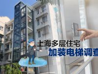 老房加裝電梯大多卡在這一步，上海這些樓組是怎么做到的？