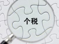 請注意：上海啟動首次個稅年度匯算，2019年度個稅“多退少補”