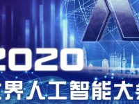 倒計時30天，2020世界人工智能大會云端峰會7月9日至11日在滬舉行