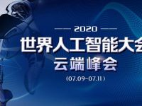 一場跨越時空的AI云端峰會即將開幕，人工智能將顯示怎樣的“智慧擔當”