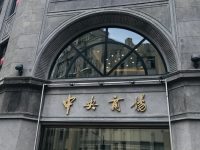 上海中央商場“回來了”，南京東路上重新掛起“中央商場”匾額