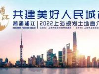 上海2022規劃土地宣介會舉行，第二批次住宅用地本周四完成現場交易
