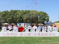 滬郊金山搭建“輕度假”大平臺，讓市民在家門口“望見他鄉”