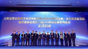 中信建投、國泰君安等80余家金融機構齊聚G60科創走廊策源地松江