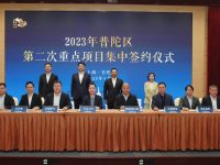 一季度區級財政增速位列全市第一！新一批30個重點項目集中簽約落戶普陀