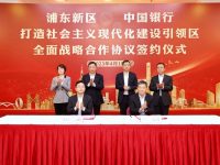 浦東新區與中國銀行深化戰略合作，未來五年的信貸支持將不低于5000億元