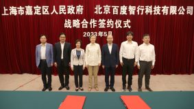 上海嘉定與百度深化合作，打造數字城市新樣板