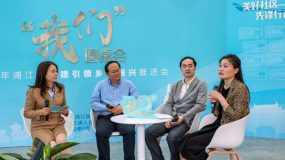 ?在閔行這個村，高校智庫、媒體代表等共聚一堂，為美好社區建設搭脈、賦能