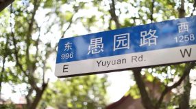 愚園路：有煙火氣，也有詩與遠方