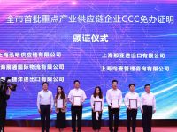 浦東發布全國首部CCC免辦管理措施，有效填補上位法空白