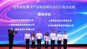 浦東發布全國首部CCC免辦管理措施，有效填補上位法空白