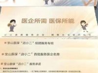 做實做優對企“八大服務”項目，寶山醫保打造生物醫藥企業定制服務