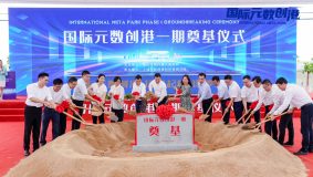 搶抓元宇宙新賽道，國際元數創港一期奠基，建成后將帶動寶山中部產業發展