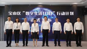 預計惠及10000戶家庭，寶山“數字生活100”行動計劃發布
