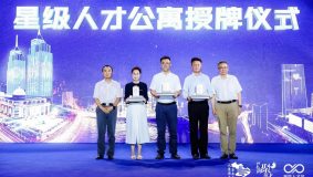 普陀區首批五星級人才公寓正式授牌，“海聚英才”路演大廳啟動