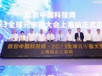 2023全球元宇宙大會（上海站）啟動，AI城市元宇宙協同創新中心揭牌