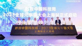 2023全球元宇宙大會（上海站）啟動，AI城市元宇宙協同創新中心揭牌