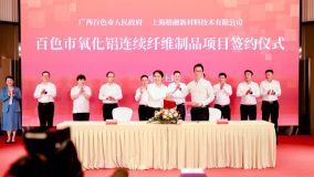 國內規模最大！全國首家氧化鋁連續纖維量產企業從臨港走到百色建萬噸工廠