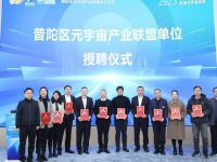 普陀區元宇宙產業聯盟成立，打造“AI+元宇宙”產業發展高地